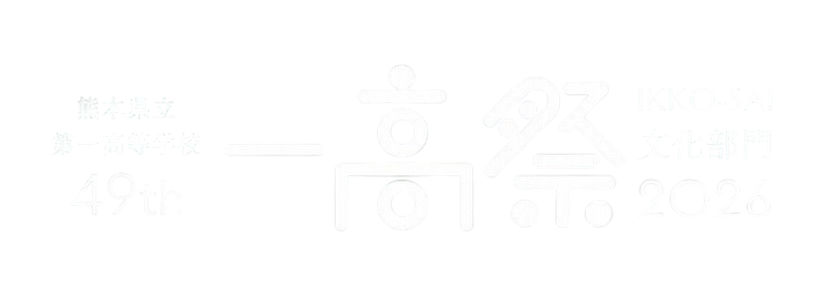 一高祭